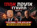 אזעקת אמת! עם ישראל צריך להתעורר! צבי יחזקאלי