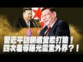 川普高估伊朗讓步意願？從以色列聲明看協議真實內容！習近平訪朝遭四次羞辱！金正恩不演了？北京不敢提朝鮮無核化：原因是這個！公開禁忌照片！朝鮮爲何公開習戴眼鏡？【每日直播精華｜天亮論政】06112026