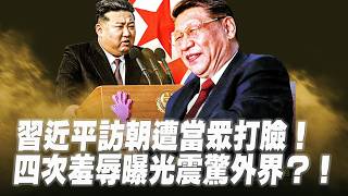 川普高估伊朗讓步意願？從以色列聲明看協議真實內容！習近平訪朝遭四次羞辱！金正恩不演了？北京不敢提朝鮮無核化：原因是這個！公開禁忌照片！朝鮮爲何公開習戴眼鏡？【每日直播精華｜天亮論政】06112026