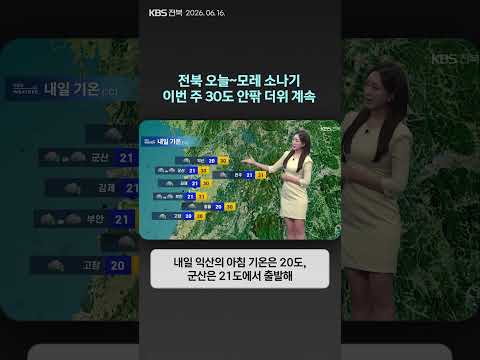 전북 오늘~모레 소나기…이번주 30도 안팎 더위 계속 | 자막뉴스