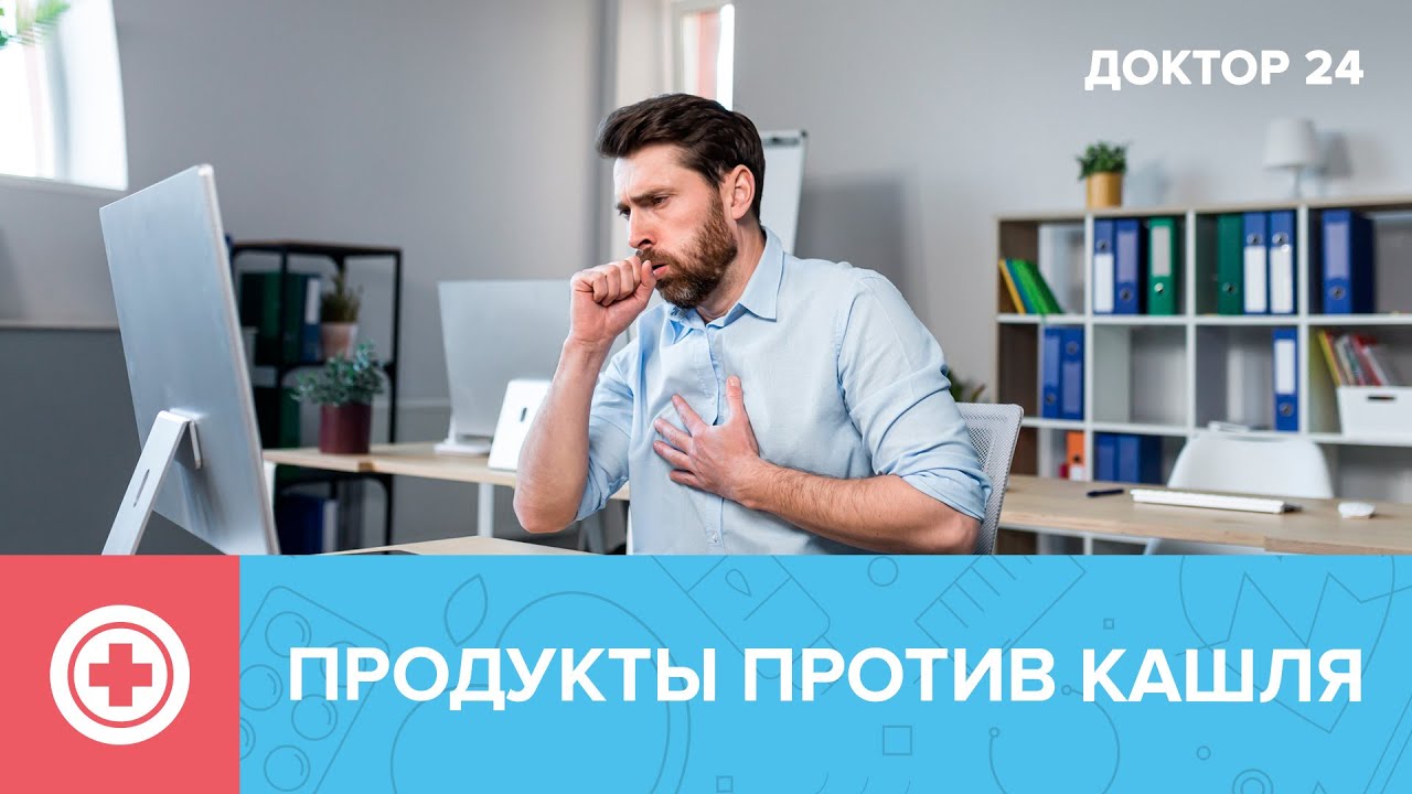 Какие ПРОДУКТЫ помогут ОБЛЕГЧИТЬ КАШЕЛЬ? | Доктор 24 - YouTube