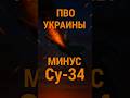🚨Су-34 был сбит украинским ПВО