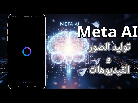 شرح تطبيق   أقوى أداة من ميتا لتوليد الصور والفيديوهات بالذكاء الاصطناعي