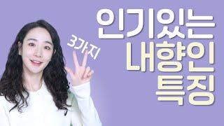 인기 많은 내향인 말투 특징 3가지