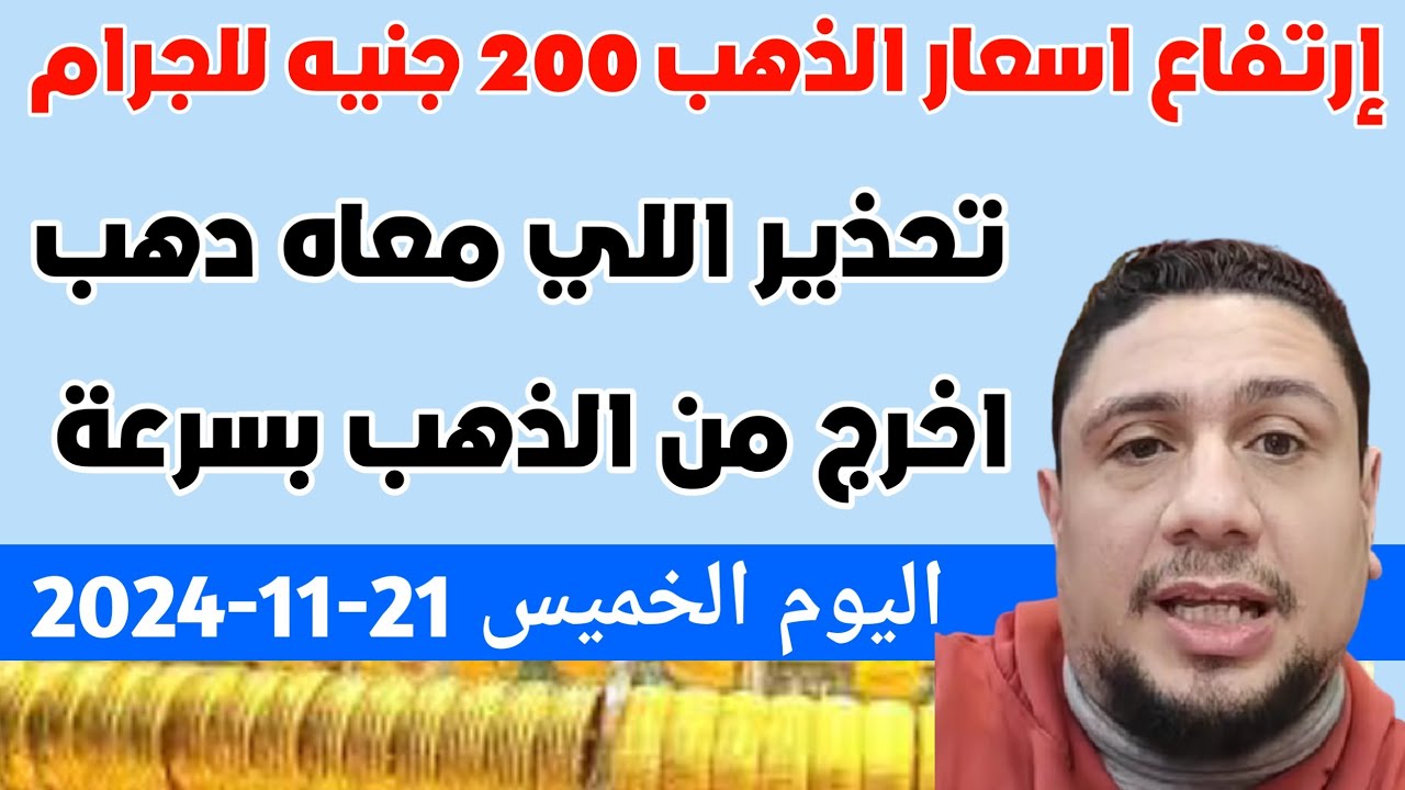 تحذير اللي معاه دهب اخرج من الذهب بسرعة إرتفاع اسعار الذهب 200 جنيه ...