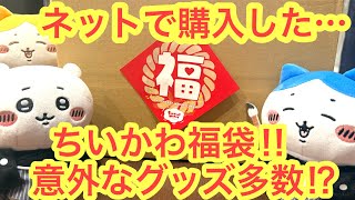 【未開封 】ちいかわ ハチワレ うさぎ まとめ売り 福袋 ランダム25点セット Chiikawa] I bought a Chiikawa lucky bag in Akihabara and got