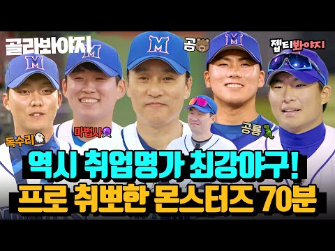 프로 야구 취뽀 성공한 몬스터즈 <strong>멤버</strong> 활약상 모음👏｜최강야구｜<strong>JTBC</strong> 220620 방송 외