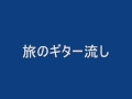 旅のギター流し