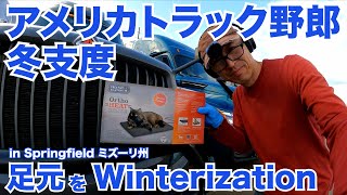 アメリカ長距離トラック運転手 冬支度 足元をWinterization in Springfield ミズーリ州 【#519 2021-10-23】