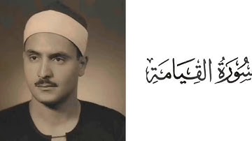 سورة القيامة بصوت القارئ محمد صديق المنشاوي 75