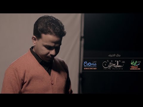 كليب مثل الخريف أداء سليم حسين   2020