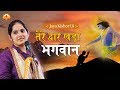 किशोरी जी का बड़ा ही सुन्दर भजन || Tere Dwar Khada Bhagwan || Jaya Kishori Ji #BhaktiDarshan