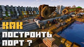 Как построить порт | Цикл 