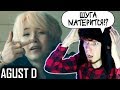 ЗРЯ Я ВКЛЮЧИЛ СУБТИТРЫ | BTS Agust D 'Agust D' MV Реакция | ОБЗОР НА СОЛЬНЫЙ КЛИП MV BTS Agust D