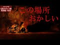 憑いてきたナニカ…この場所絶対おかしい【心霊スポットの旅・関東編Day9】