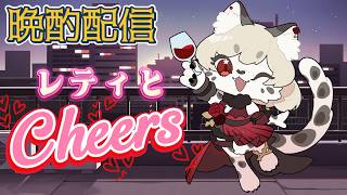 【晩酌配信】レティとCheers ＃15　乾杯して雑談するよ～！