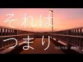 瀬名航 - それはつまり feat.初音ミク / Wataru Sena - That is … ft. Miku Hatsune