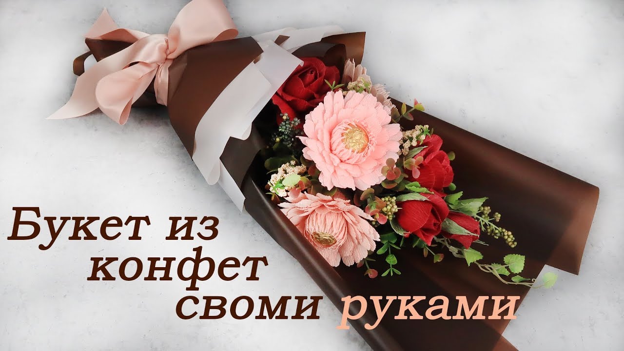 Сладкий букет из роз и гербер с конфетами в упаковке в КОРЕЙСКОЙ ТЕХНИКЕ.
