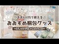 【グッズ梱包】100均で買えるオススメの梱包グッズ┊︎可愛くてお洒落な梱包┊︎ セリア ダイソー キャンドゥ┊メルカリ梱包┊︎ 앙상블스타즈 【あんスタ】