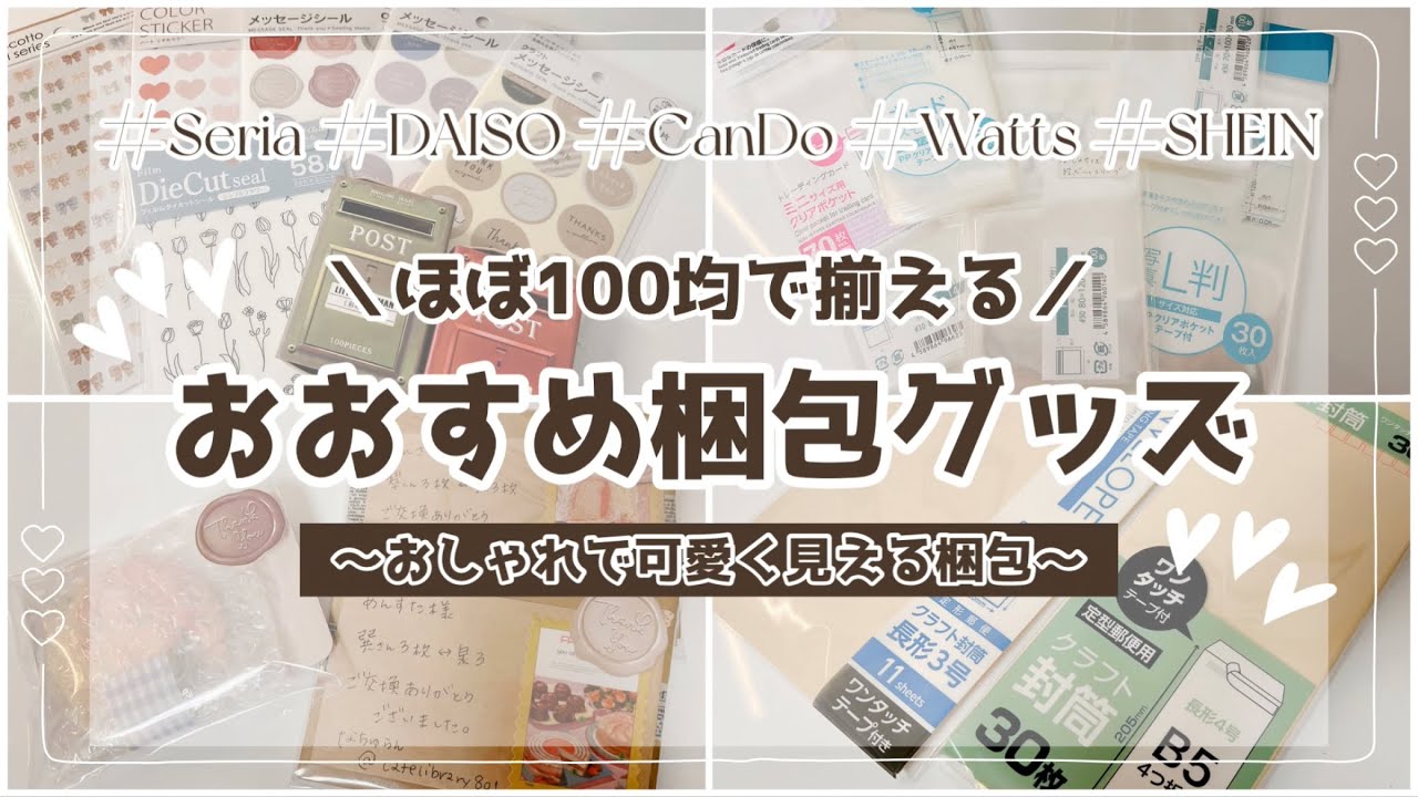 【グッズ梱包】100均で買えるオススメの梱包グッズ┊︎可愛くてお洒落な梱包┊︎ セリア ダイソー キャンドゥ┊メルカリ梱包┊︎ 앙상블스타즈 【あんスタ】