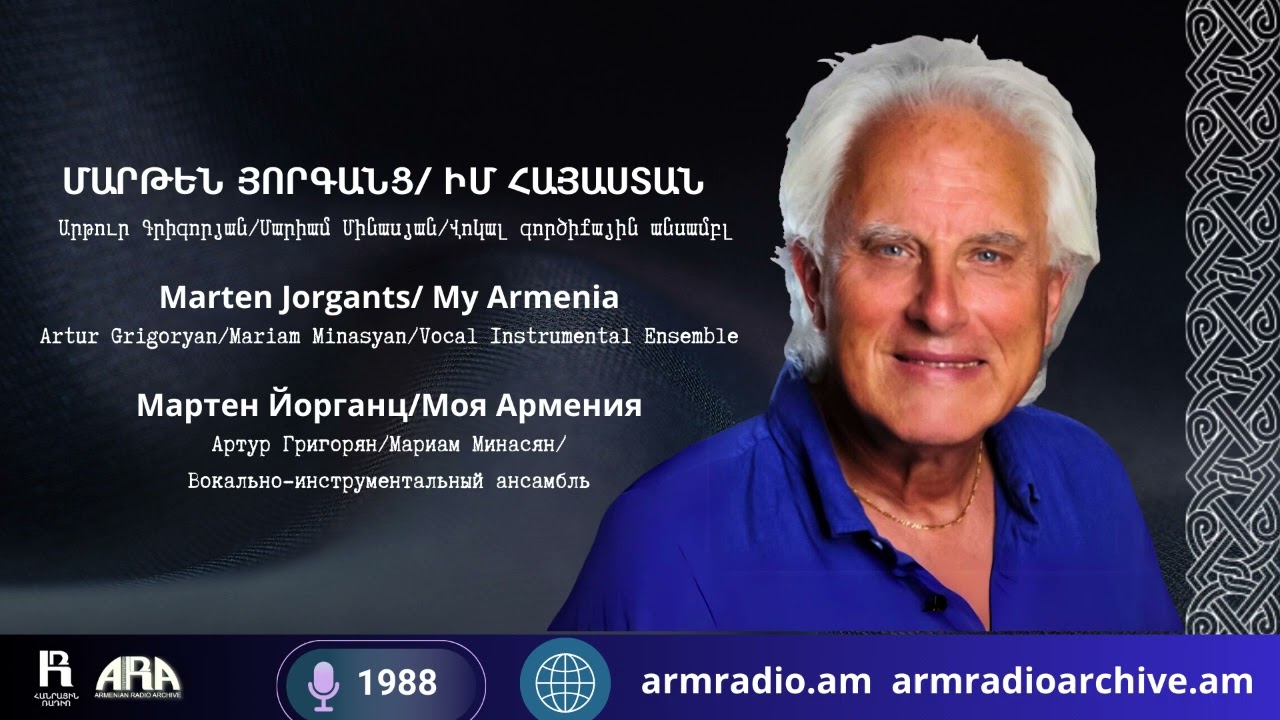 Մարթեն Յորգանց  /Իմ Հայաստան/ Marten Jorgants / My Armenia