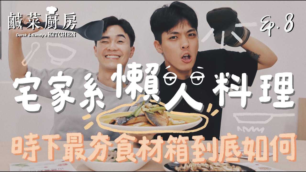 鹹菜廚房 Ep.8｜不能出門在家該煮什麼？宅家系防疫懶人料理來了！時下最夯的食材箱到底該買嗎？