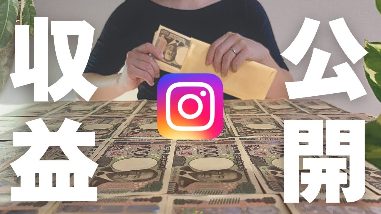 【こんなにもらっていいの！？】凡人アラサーママがインスタから振り込まれた驚愕の収益！┃アフィリエイト