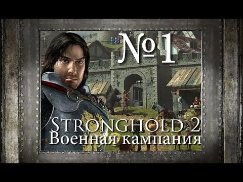 Stronghold 2 (видео)
