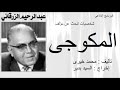 شخصيات تبحث عن مؤلف المكوجى