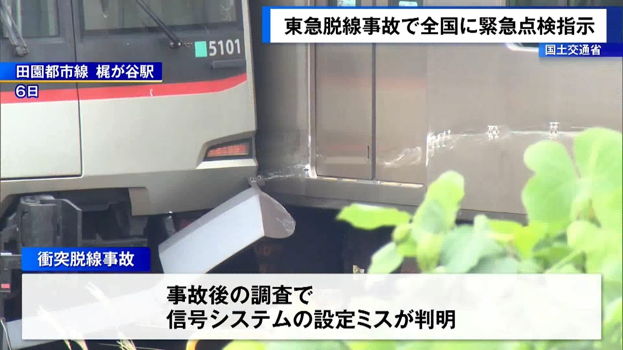 東急脱線事故で全国に緊急点検を指示 国土交通省｜TOKYO MX+（プラス）