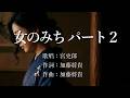 女のみち パート2 宮史郎さんの歌唱です