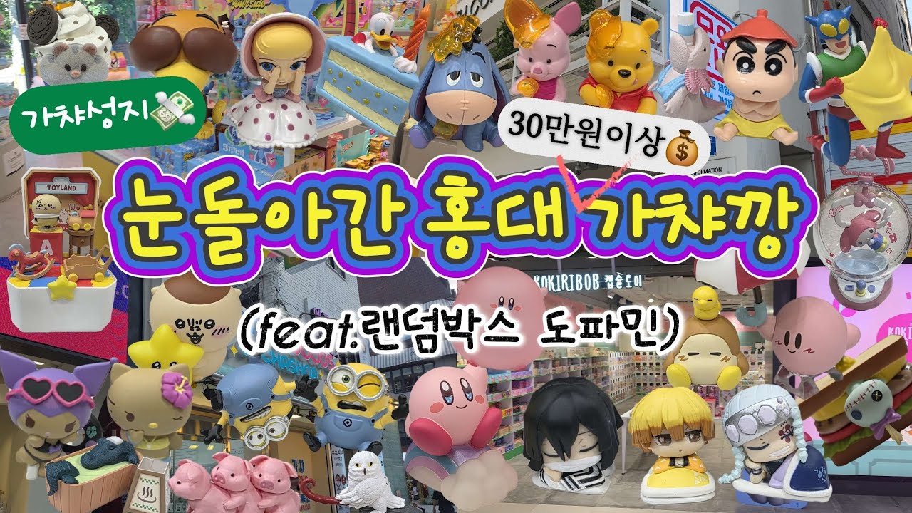 홍대 가챠깡 플렉스💸 반나절만에 30만원 증발 실화?!😱