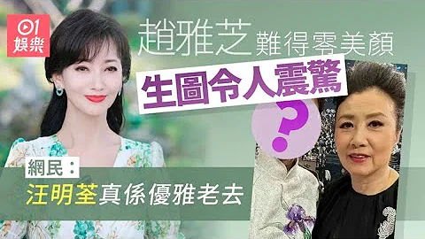 赵雅芝无滤镜生图曝光 没有美颜的70岁让网民吃惊｜01娱乐｜赵雅芝｜娱乐新闻｜香港艺人 - 天天要闻