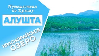 Крым. Алушта. Краснорайское озеро. Пенье птиц. Маки