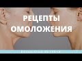 Ольга Левонюк. Рецепты Омоложения