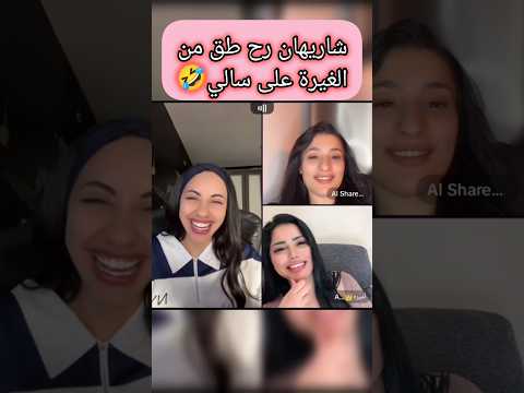 شاريهان رح طق من الغيرة على سالي Short