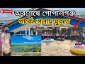 অবশেষে গোপালগঞ্জ পার্কে ঘুরতে গেলাম গোপালগঞ্জ এর ভিউ দেখে অনেক ভালো লাগলো 🥰 জুলাই 27 ব্লক নাম্বার 1
