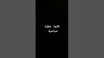 تلاوة عطرة صباحية.  #القرآن_الكريم #تلاوة_خاشعة #القرانالكريم #تلاوات