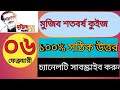 ৬ ফেব্রুয়ারী কুইজ উত্তর। priyo quiz, 6 February quiz answer 2021
