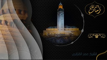 سورة القيامة - عمر القزابري - Surat Al-Qiamah - Omar Elkkazabri