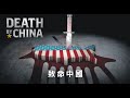 記錄片《致命中國》｜Death by China｜新唐人亞太電視台