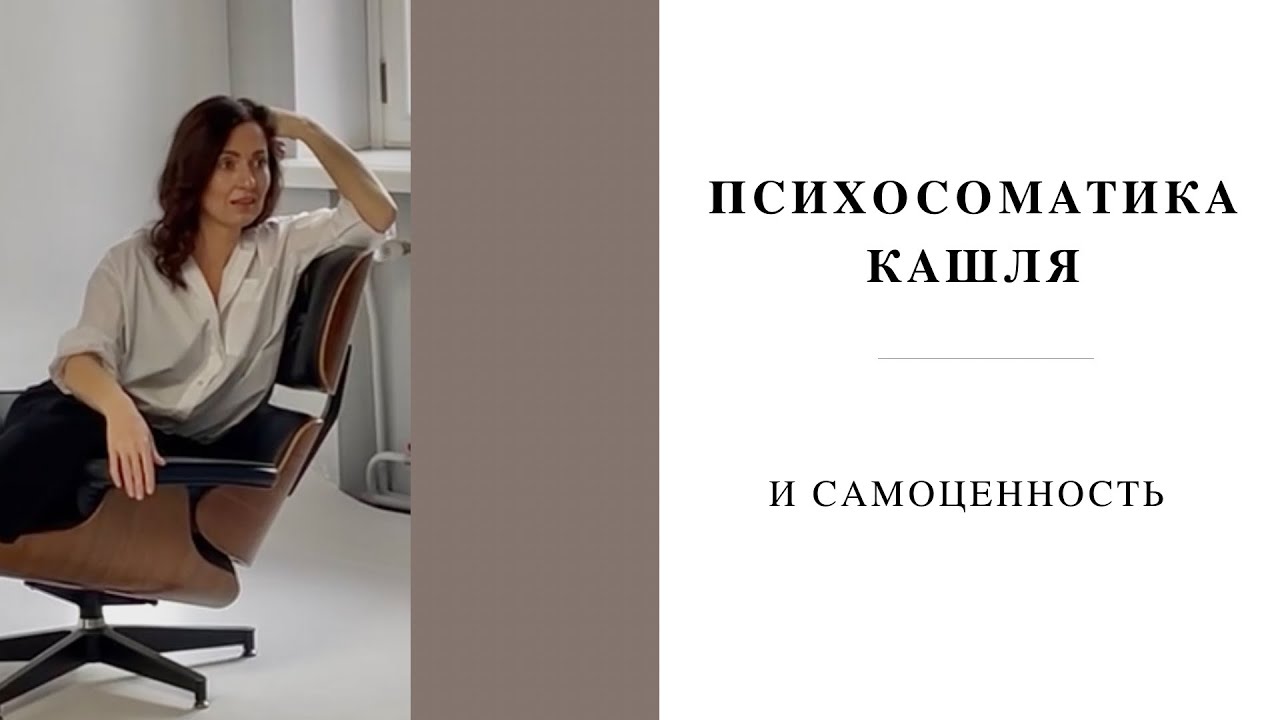 ПСИХОСОМАТИКА КАШЛЯ