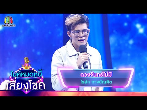 ดวงจัทร์ไมมี - ไรอัล กาจบัณฑิต 