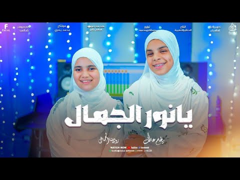 يانور الجمال اجمل كليب حصري 2025 من المنشده رودينا الجمال و المنشده ريهام عاطف