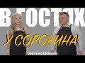 В гостях у Сорокина. Выпуск 13. В гостях: Светлана Шевцова.