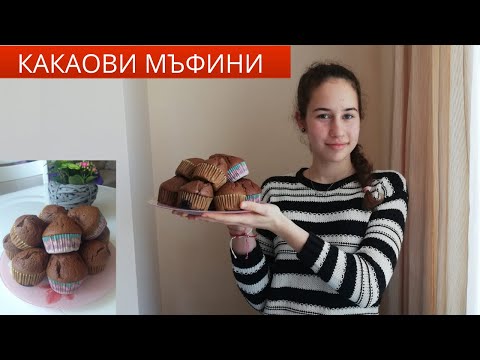 Видео: Как се правят вкусни кексчета: две рецепти