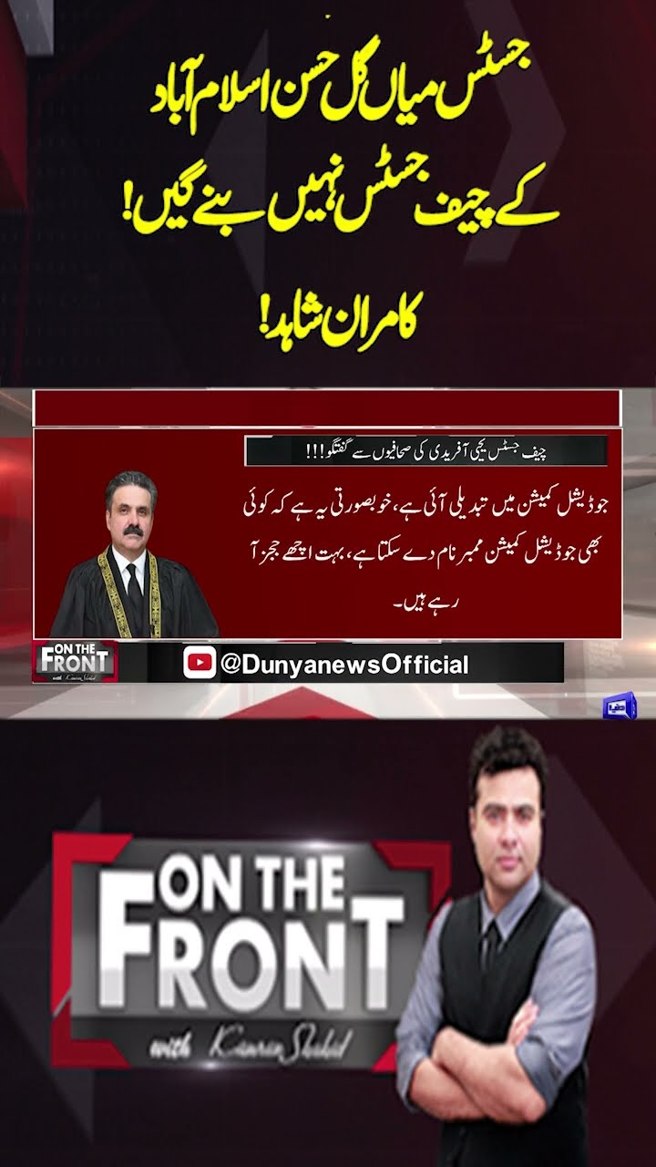 Justice Mian Gul Hassan will not become the CJ of Islamabad! | On The Front With Kamran Shahid