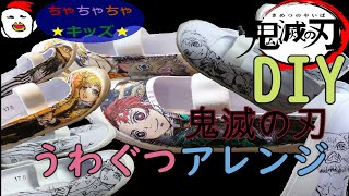 【鬼滅の刃】上靴DIY★