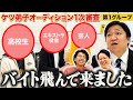 【ケツ弟子を取るvol.1】ケツの弟子になりたい人は変わり者だらけ/1次審査第1グループ面接