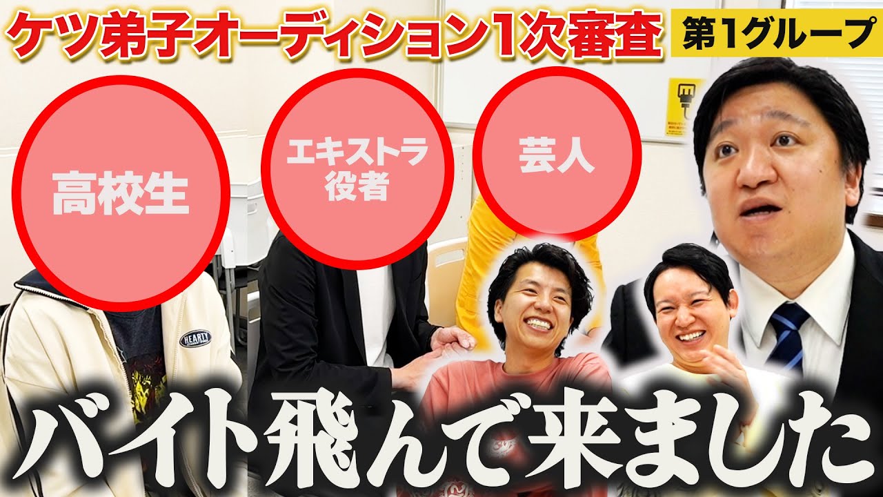 【ケツ弟子を取るvol.1】ケツの弟子になりたい人は変わり者だらけ/1次審査第１グループ面接